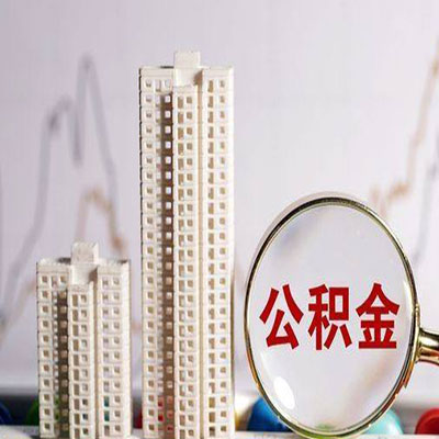 海港公积金信用贷款