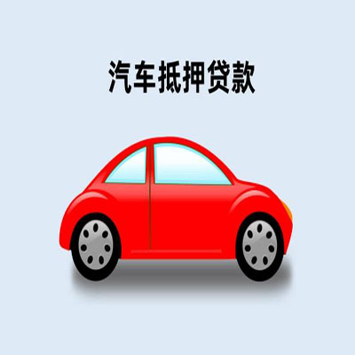 海港车辆抵押贷款