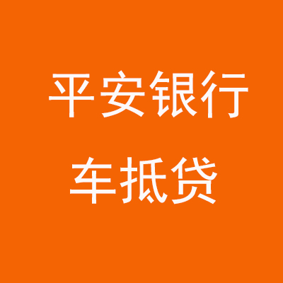 海港平安银行车抵贷