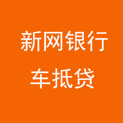 海港新网银行车抵贷