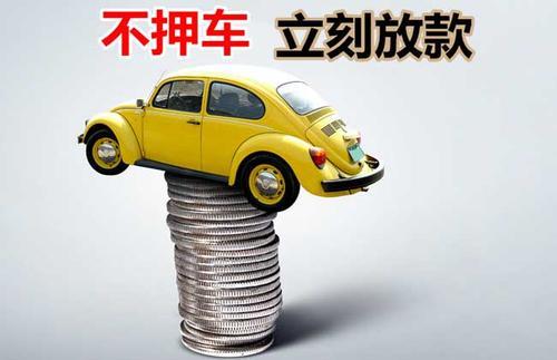 海港押证不押车贷款看征信吗？押证不押车贷款公司哪家更便宜？