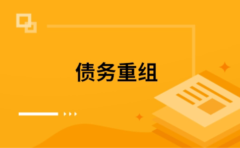 海港如何把网贷换成银行贷款（个人负债整合） 