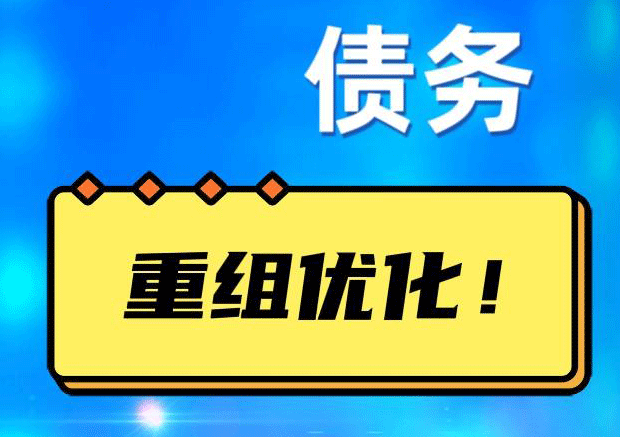 海港网贷债务重组：解救财务困境的新希望